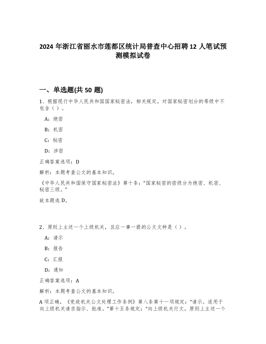 2024年浙江省丽水市莲都区统计局普查中心招聘12人笔试预测模拟试卷-25