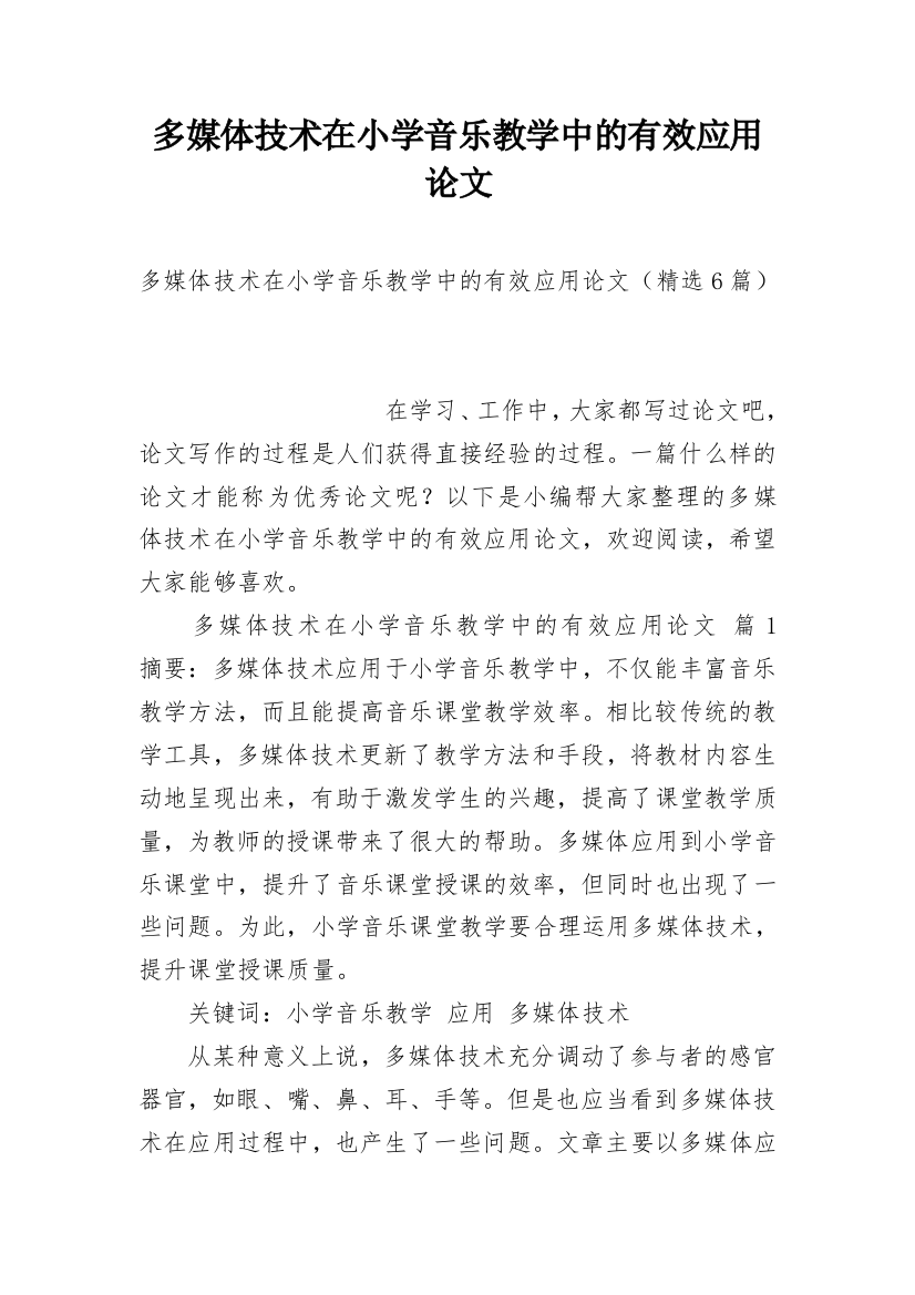 多媒体技术在小学音乐教学中的有效应用论文