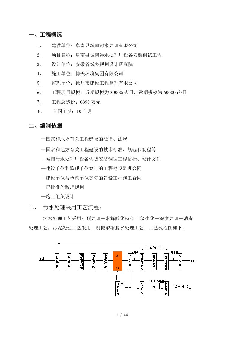 污水处理厂设备安装调试监理实施细则