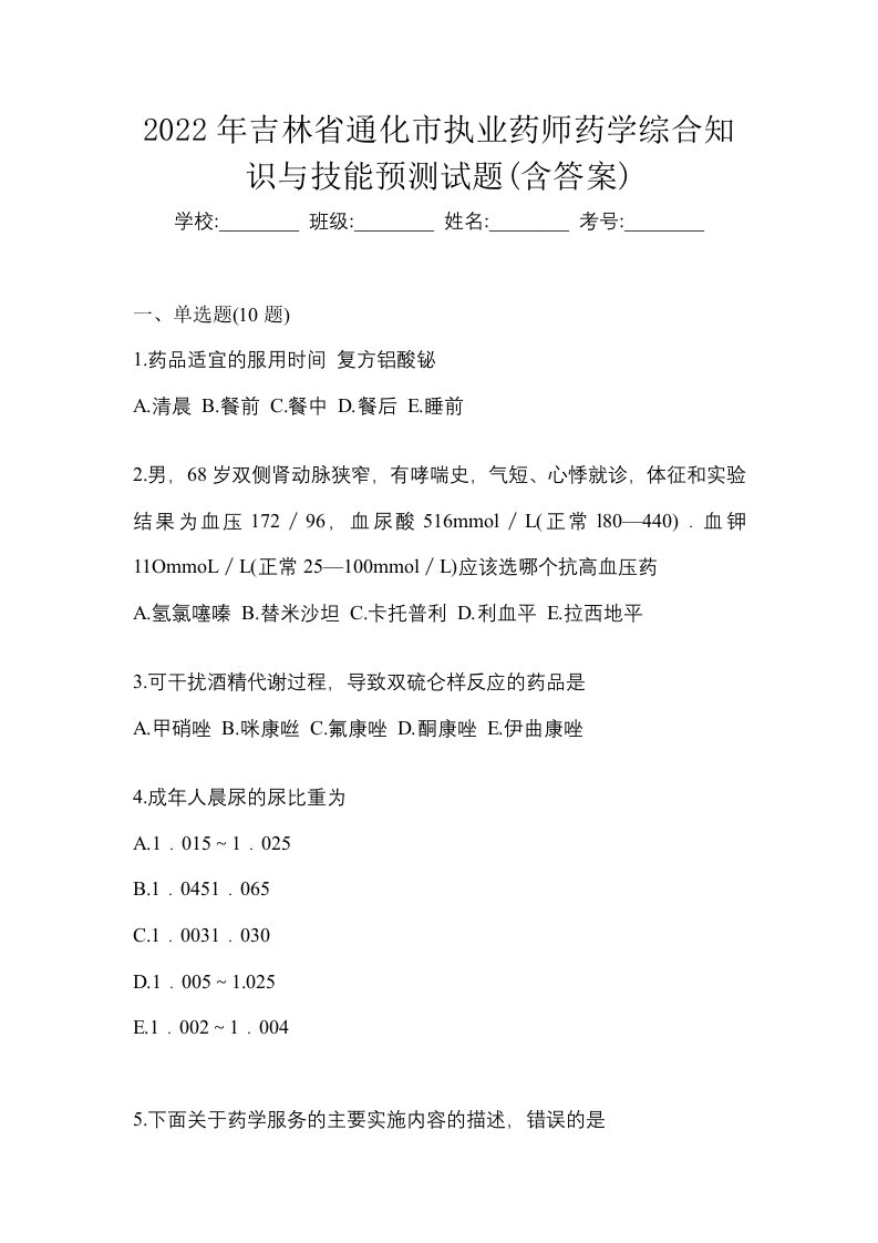 2022年吉林省通化市执业药师药学综合知识与技能预测试题含答案