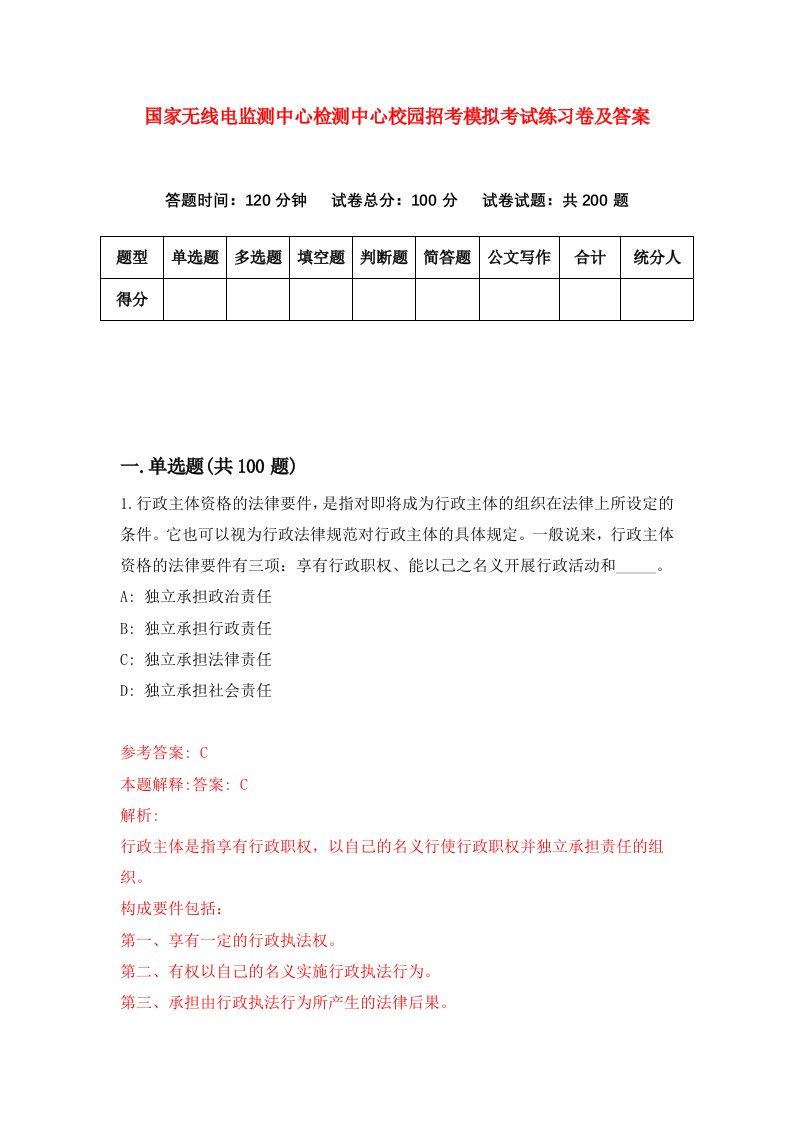 国家无线电监测中心检测中心校园招考模拟考试练习卷及答案第3次