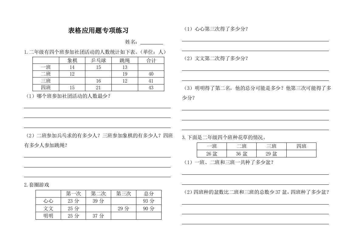 【小学精品】北师大版二年级上册数学表格应用题专项练习