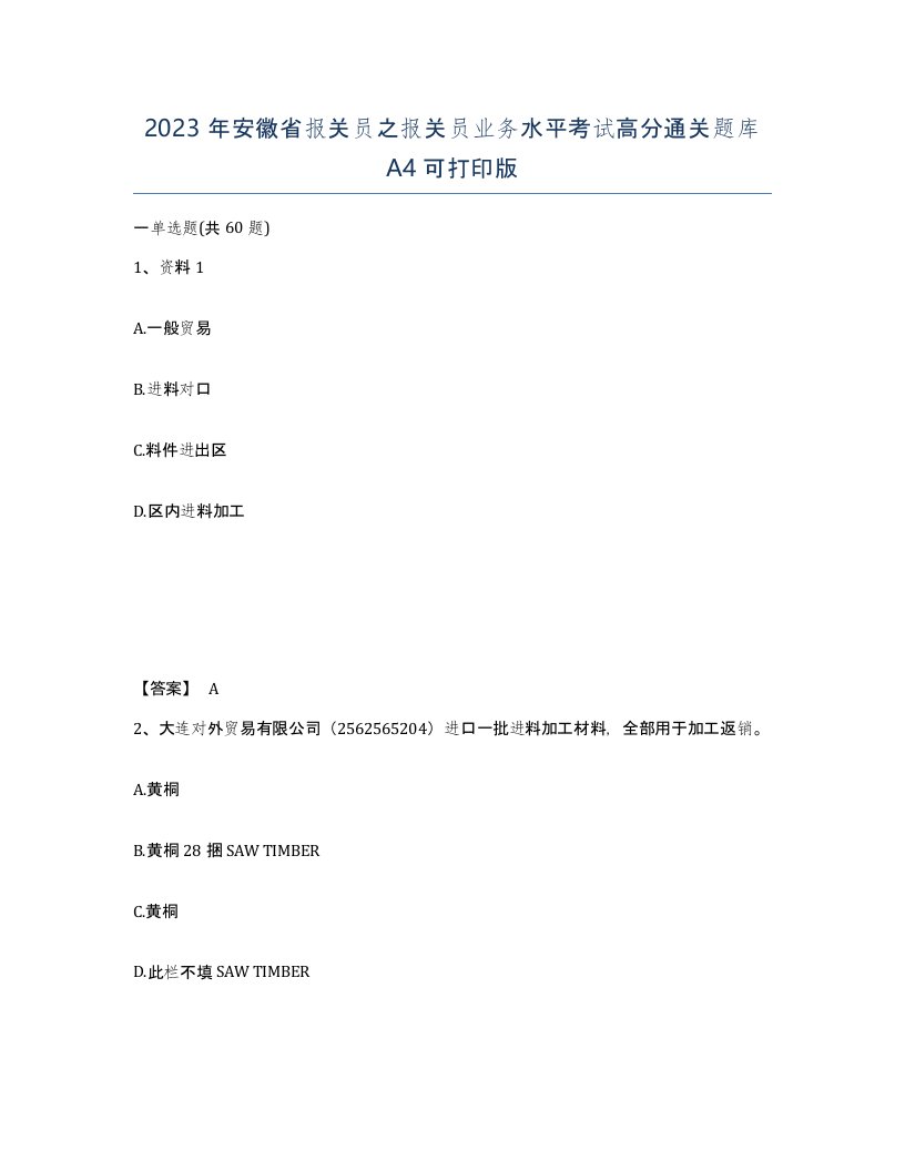 2023年安徽省报关员之报关员业务水平考试高分通关题库A4可打印版