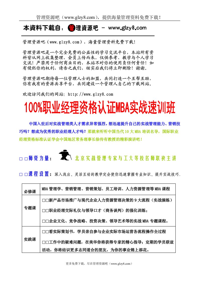 MBA职业经理实战面授资料