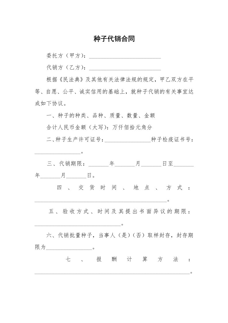 种子代销合同