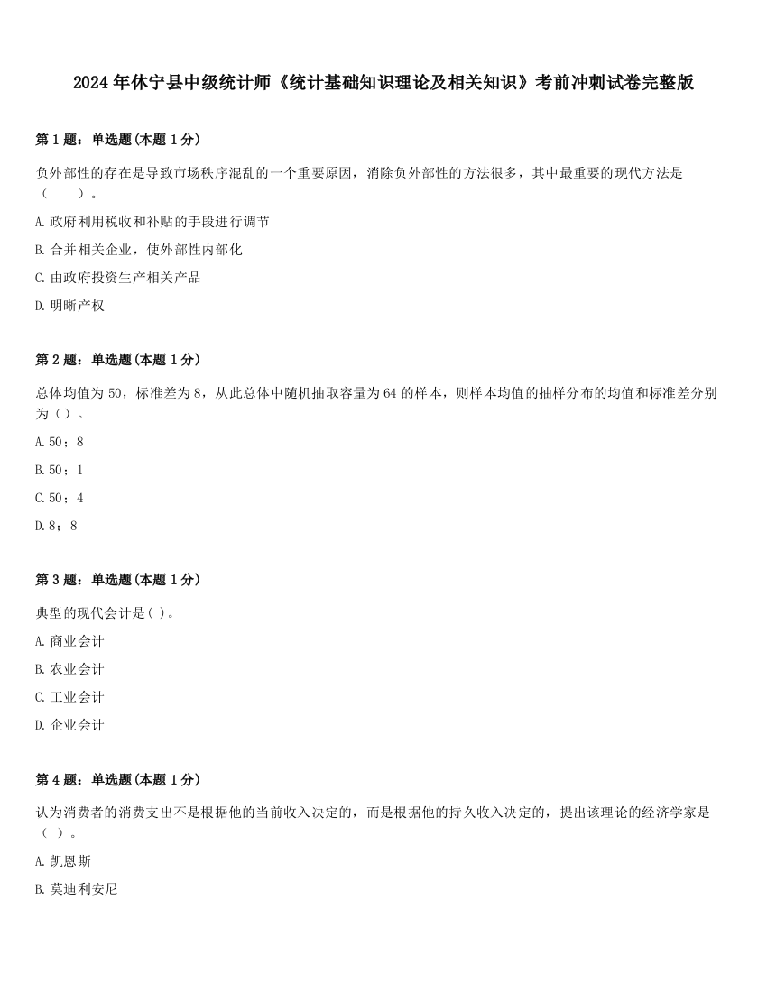 2024年休宁县中级统计师《统计基础知识理论及相关知识》考前冲刺试卷完整版