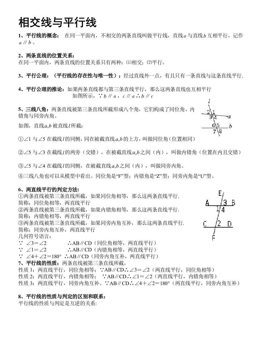 相交线与平行线讲义和练习题