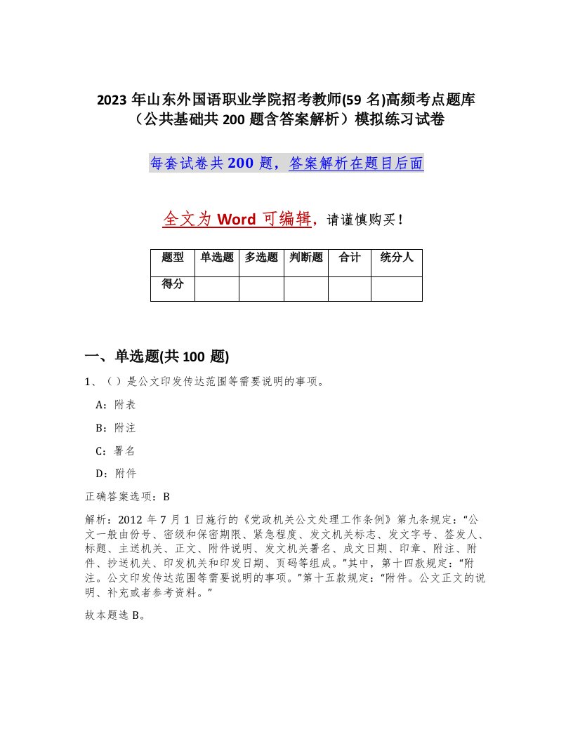 2023年山东外国语职业学院招考教师59名高频考点题库公共基础共200题含答案解析模拟练习试卷