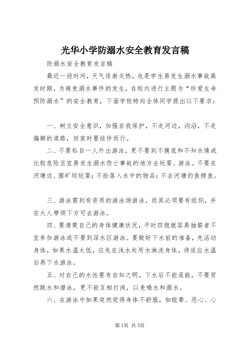 光华小学防溺水安全教育发言稿