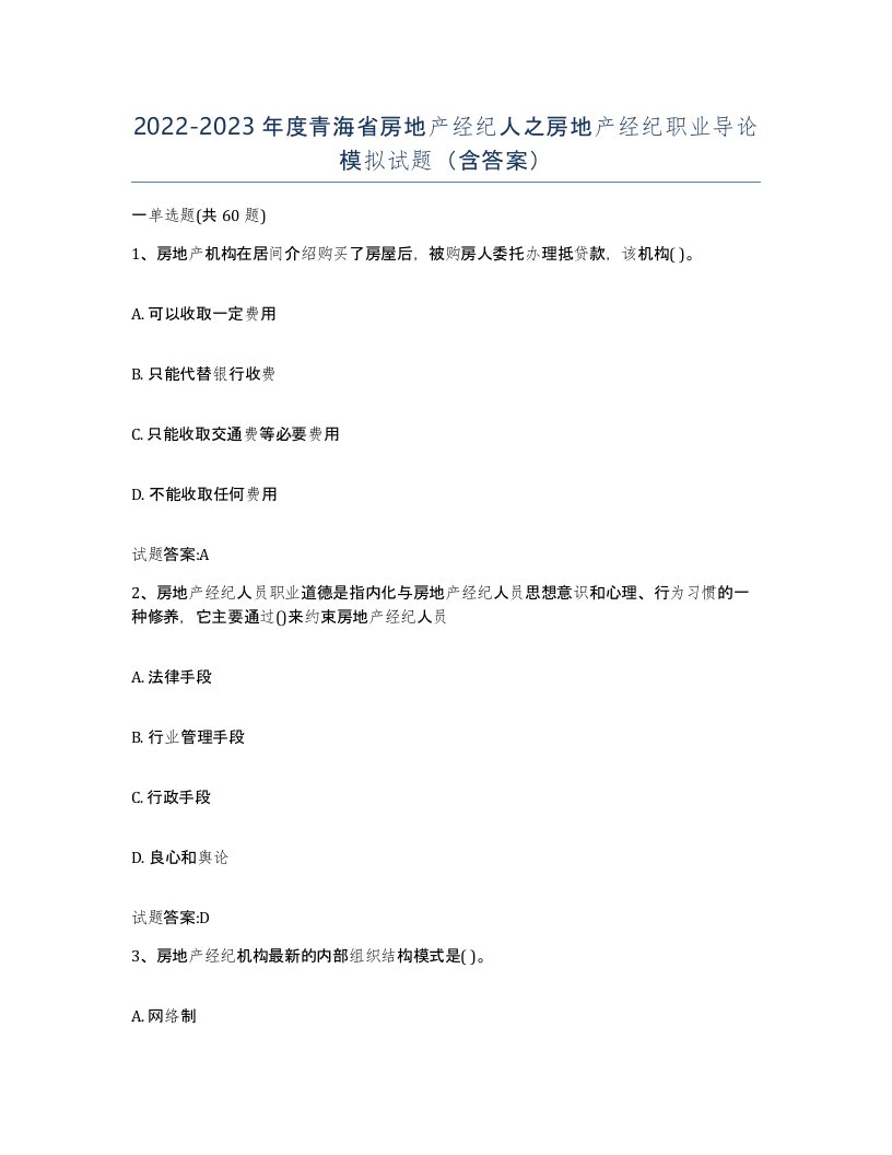 2022-2023年度青海省房地产经纪人之房地产经纪职业导论模拟试题含答案