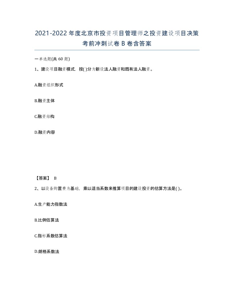 2021-2022年度北京市投资项目管理师之投资建设项目决策考前冲刺试卷B卷含答案