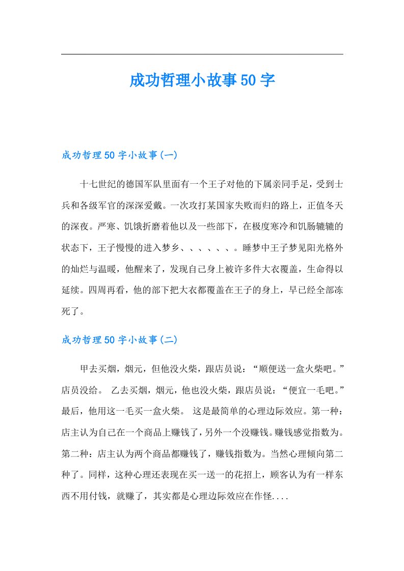 成功哲理小故事50字