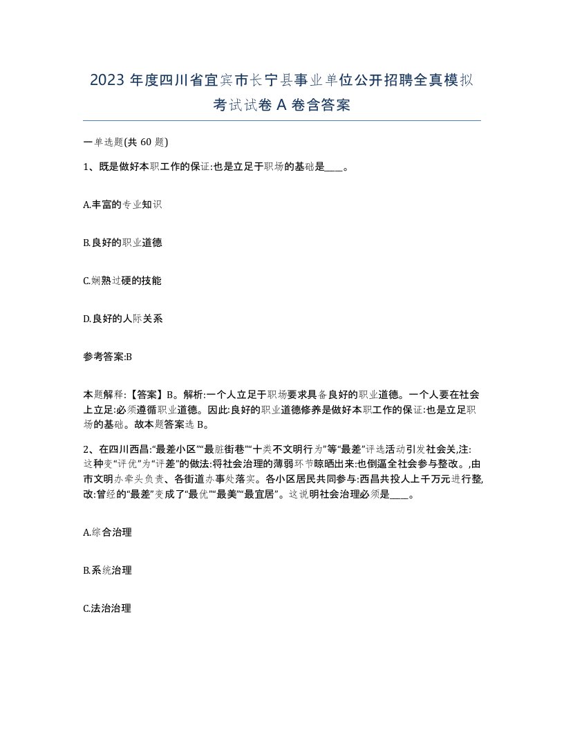 2023年度四川省宜宾市长宁县事业单位公开招聘全真模拟考试试卷A卷含答案