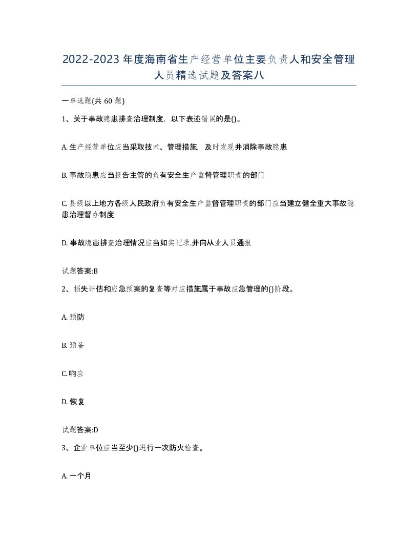 20222023年度海南省生产经营单位主要负责人和安全管理人员试题及答案八