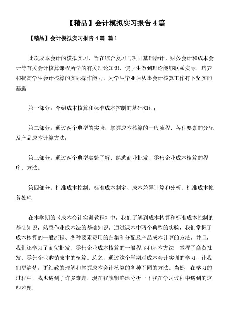 【精品】会计模拟实习报告4篇