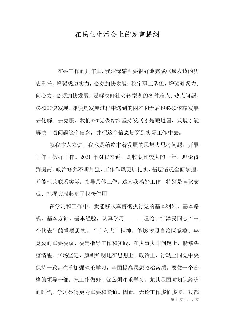 在民主生活会上的发言提纲（三）