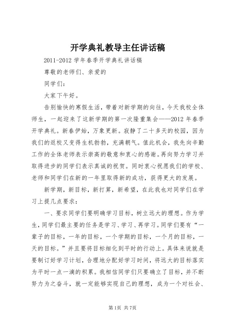 4开学典礼教导主任致辞稿