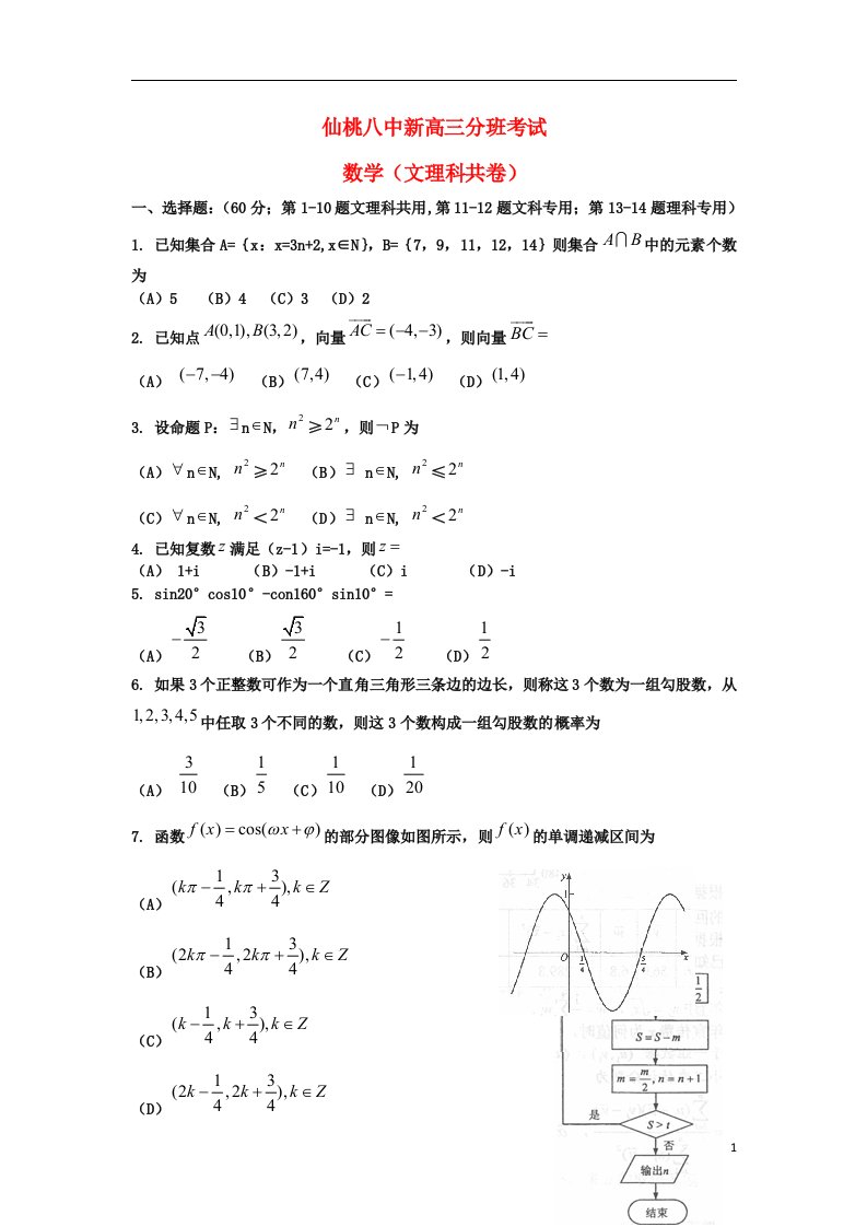 湖北省仙桃市第八中学高三数学分班考试试题