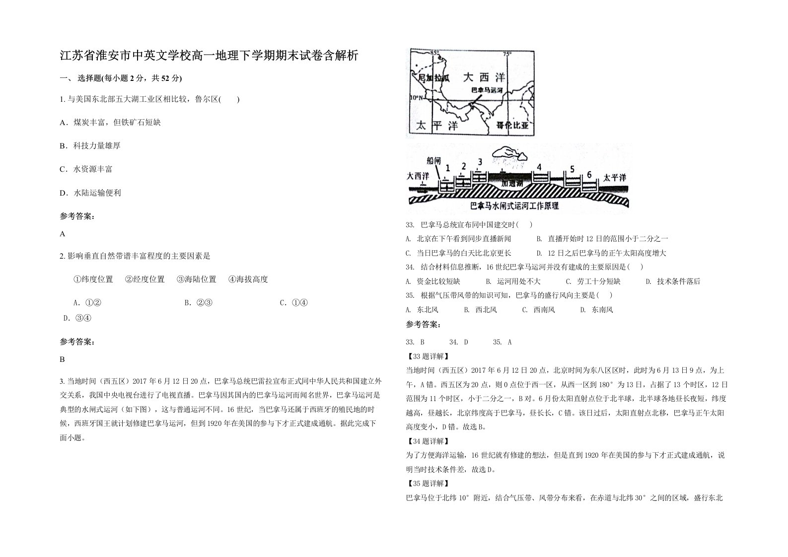 江苏省淮安市中英文学校高一地理下学期期末试卷含解析