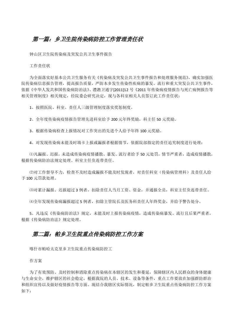 乡卫生院传染病防控工作管理责任状（五篇材料）[修改版]