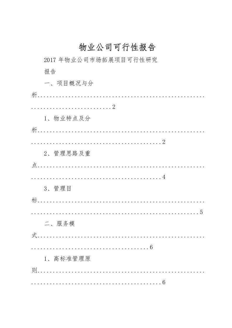 2022物业公司可行性报告