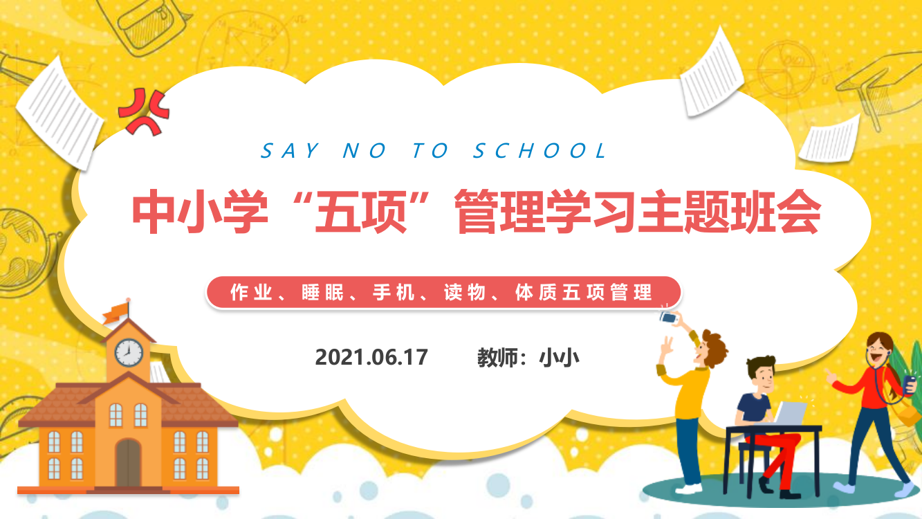 中小学“五项管理”主题-专题班会