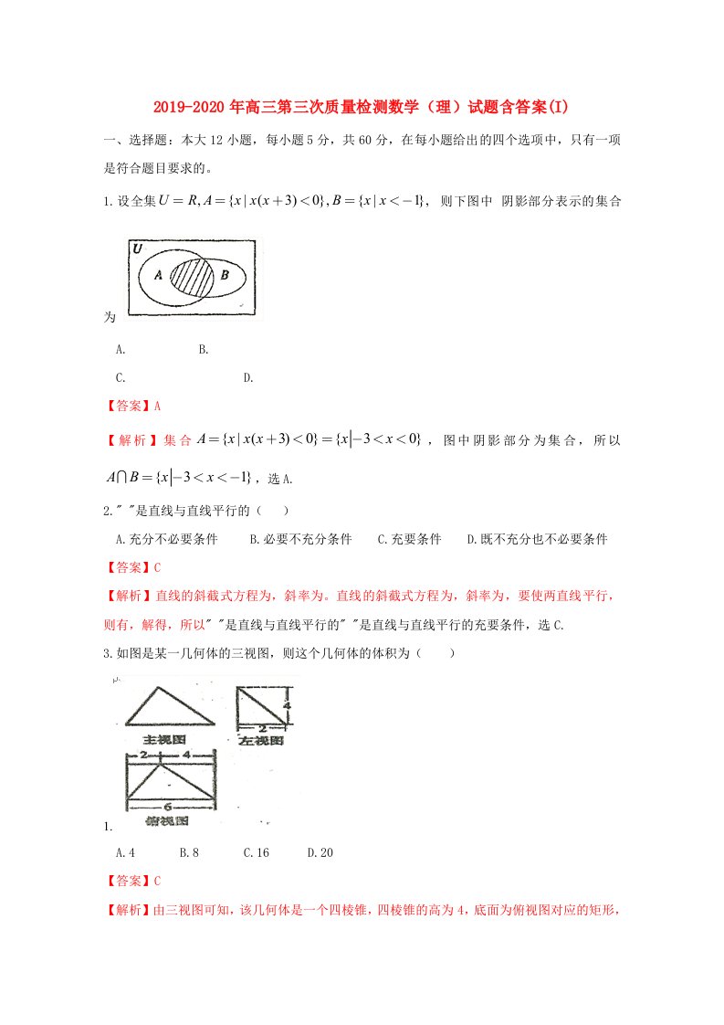 2019-2020年高三第三次质量检测数学（理）试题含答案(I)