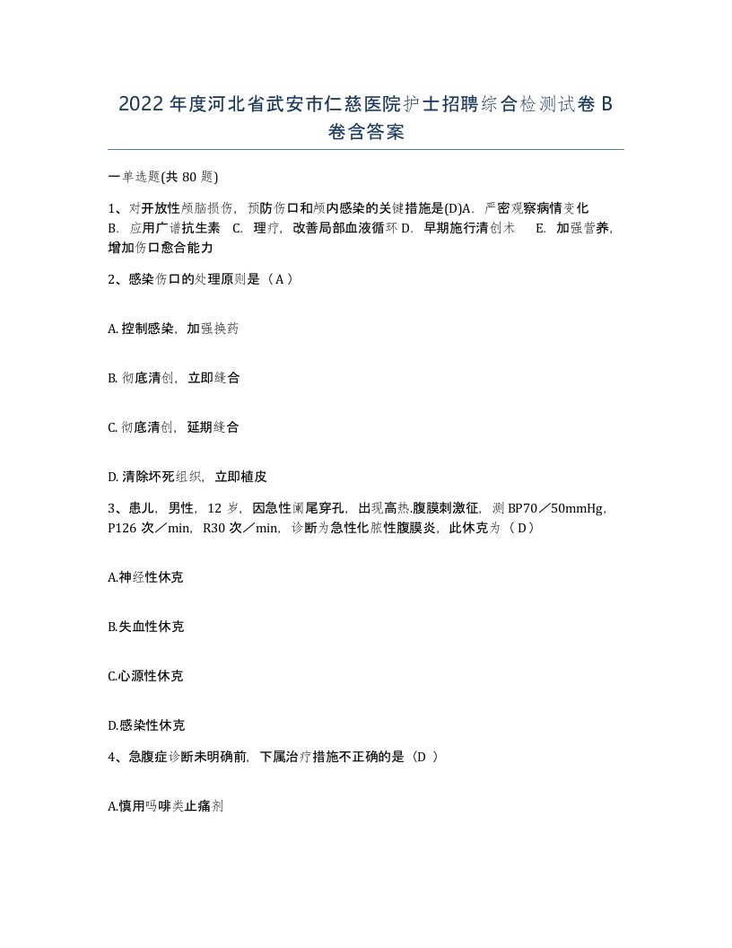 2022年度河北省武安市仁慈医院护士招聘综合检测试卷B卷含答案