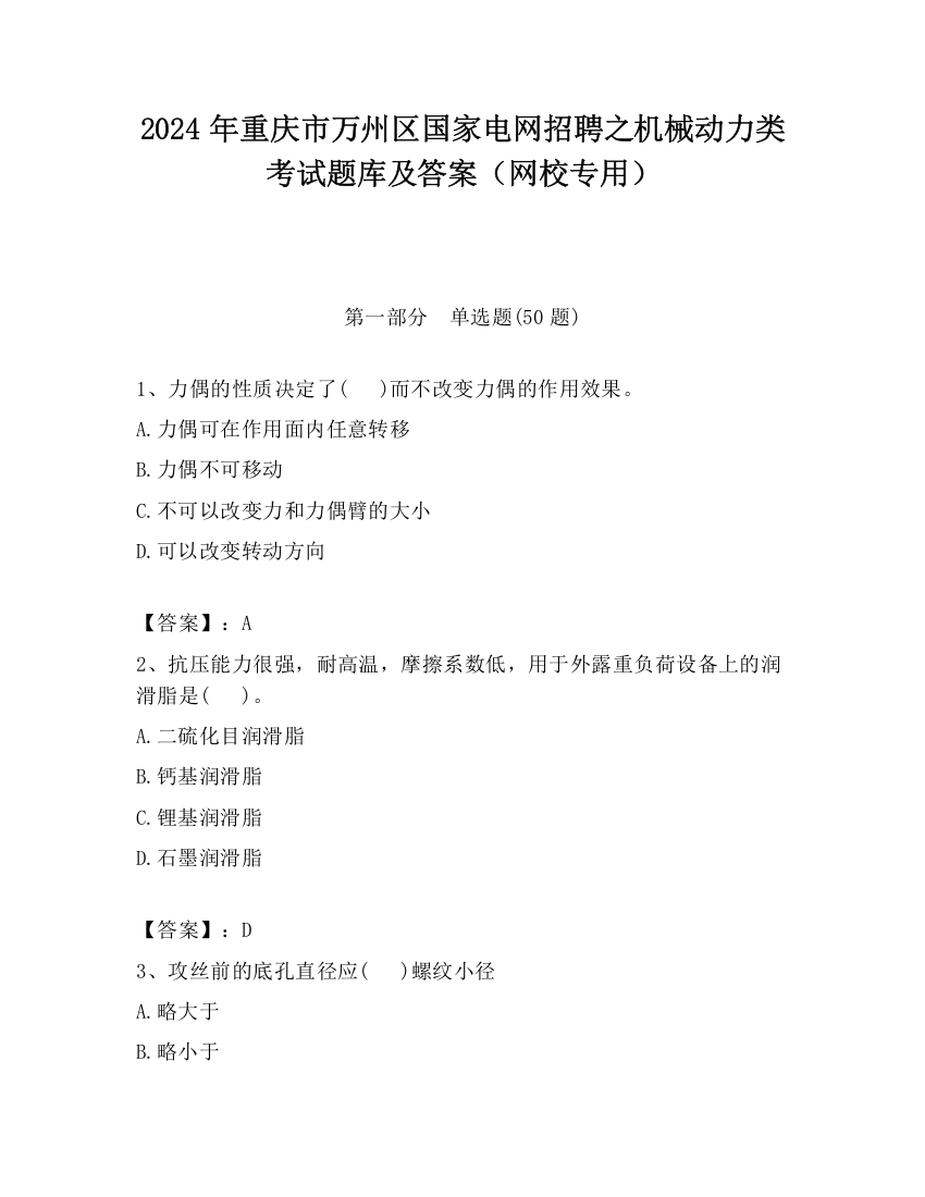 2024年重庆市万州区国家电网招聘之机械动力类考试题库及答案（网校专用）