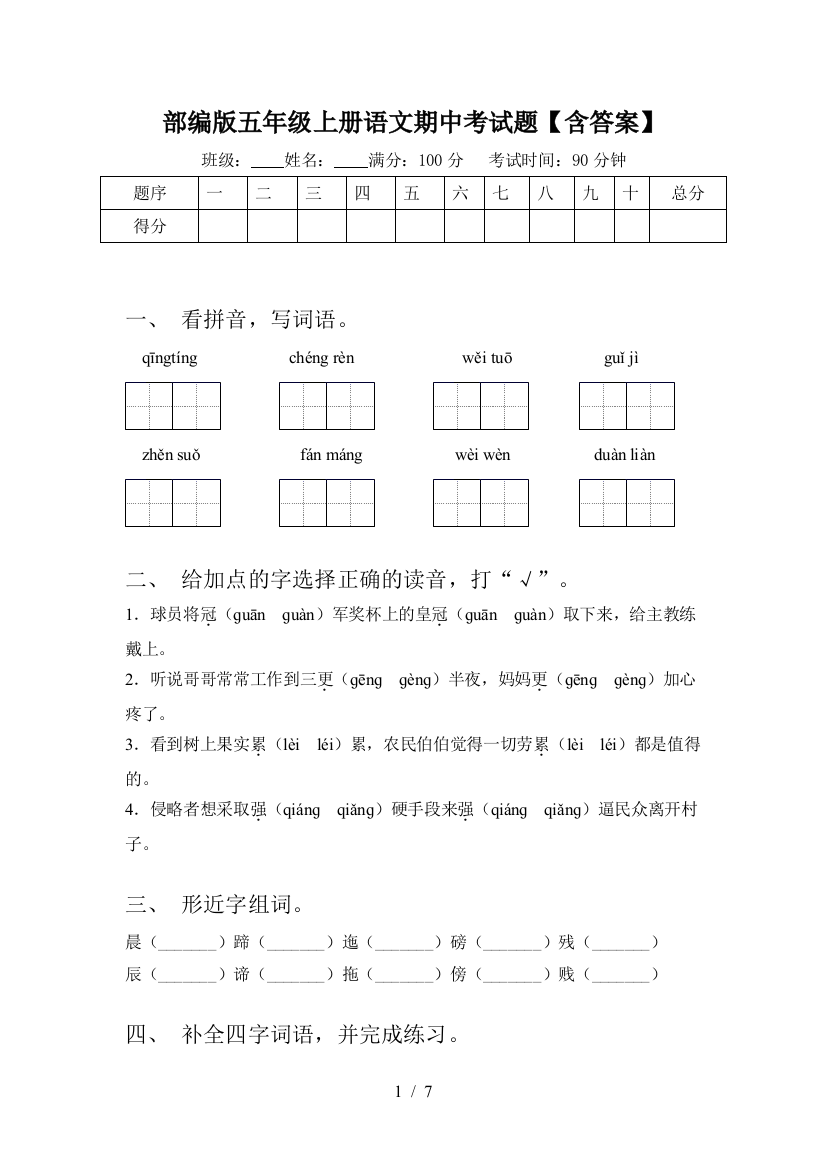 部编版五年级上册语文期中考试题【含答案】