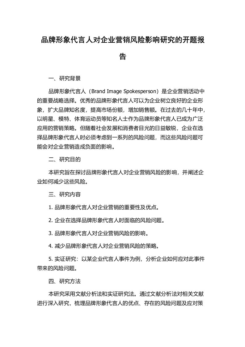 品牌形象代言人对企业营销风险影响研究的开题报告