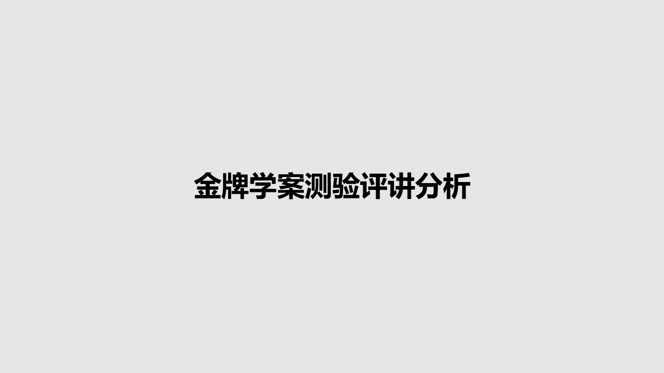 金牌学案测验评讲分析课件教案