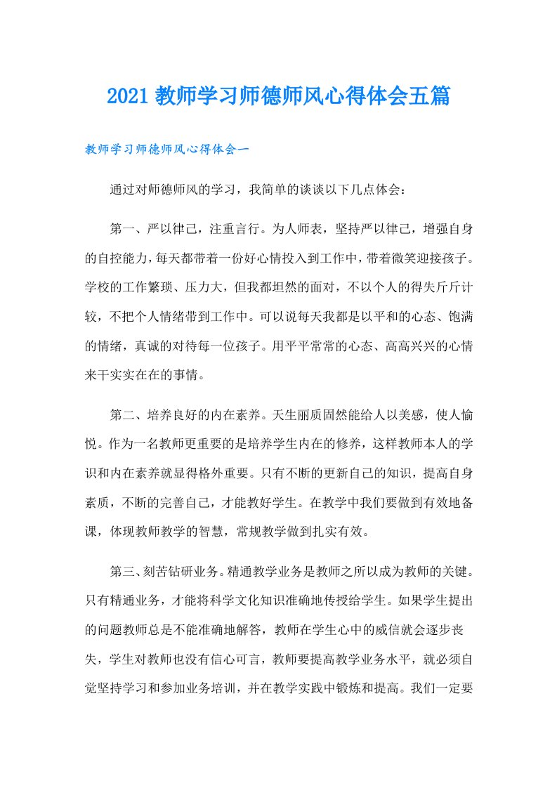 教师学习师德师风心得体会五篇