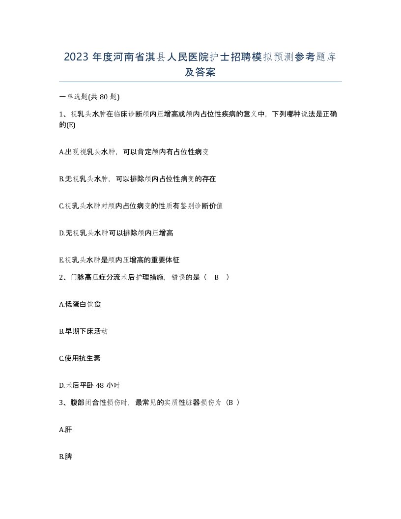 2023年度河南省淇县人民医院护士招聘模拟预测参考题库及答案