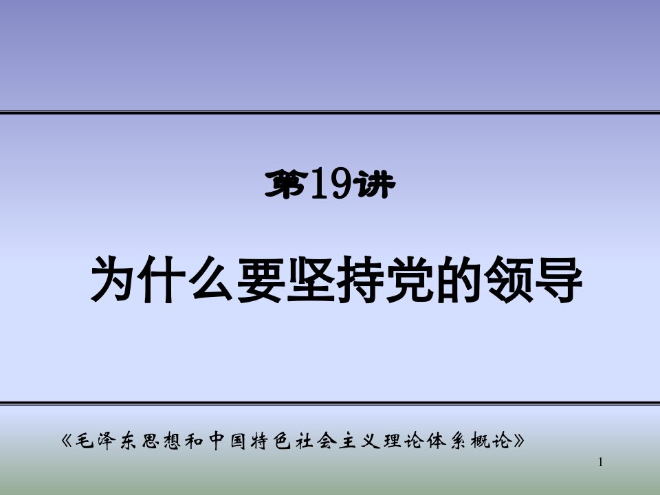 为什么要坚持党的领导