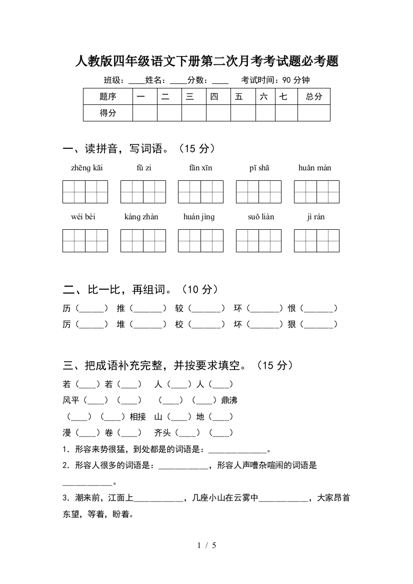 人教版四年级语文下册第二次月考考试题必考题