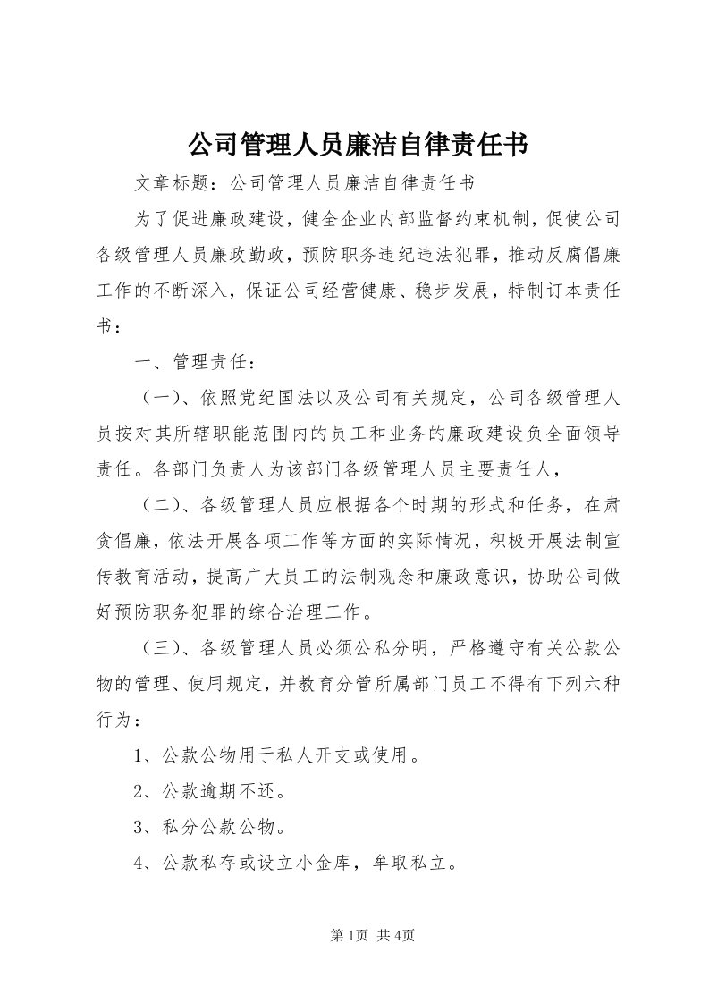 公司管理人员廉洁自律责任书