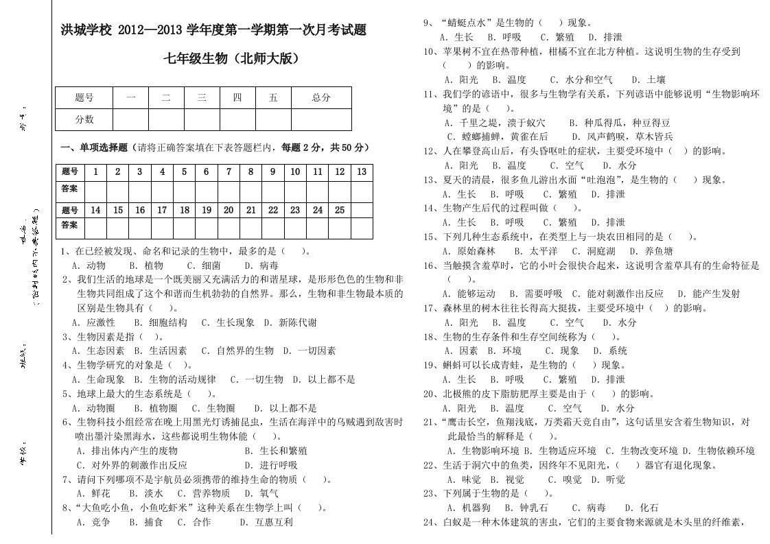 北师大七年级生物上册第一、二单元试卷