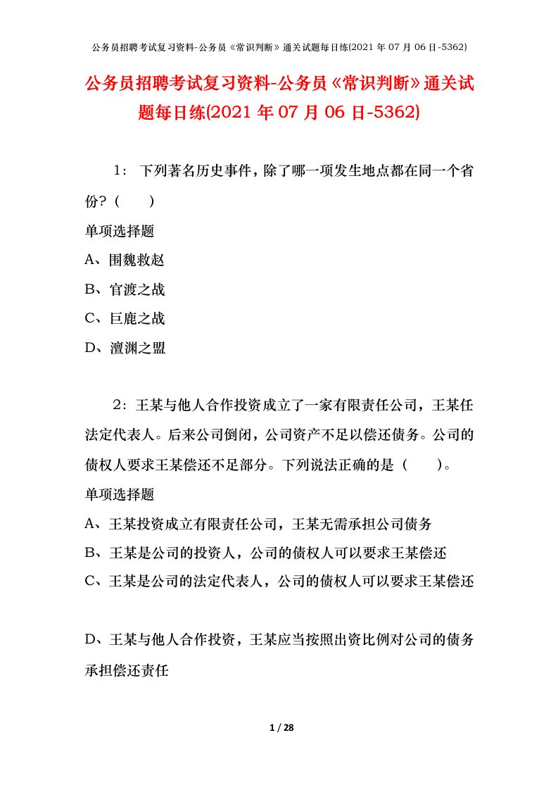 公务员招聘考试复习资料-公务员常识判断通关试题每日练2021年07月06日-5362