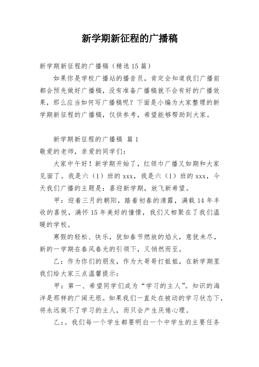 新学期新征程的广播稿