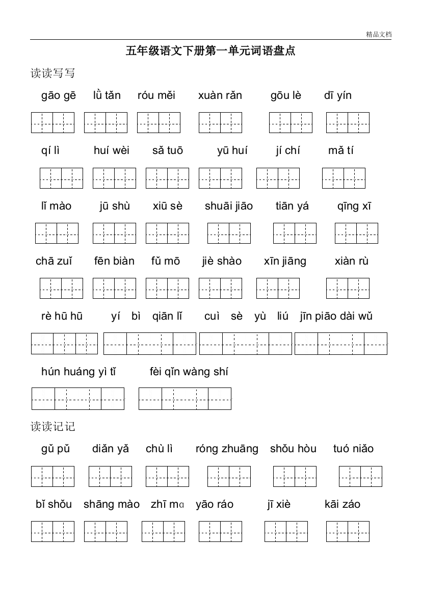 部编人教版五年级下册语文田字格词语盘点