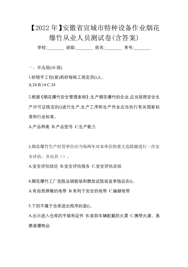 2022年安徽省宣城市特种设备作业烟花爆竹从业人员测试卷含答案