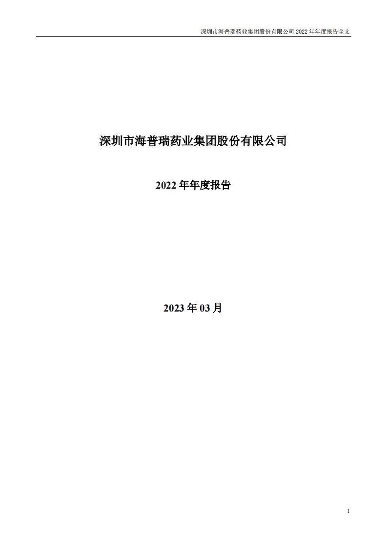 深交所-海普瑞：2022年年度报告-20230330