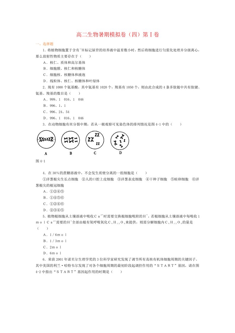 高二生物暑期模拟卷第卷