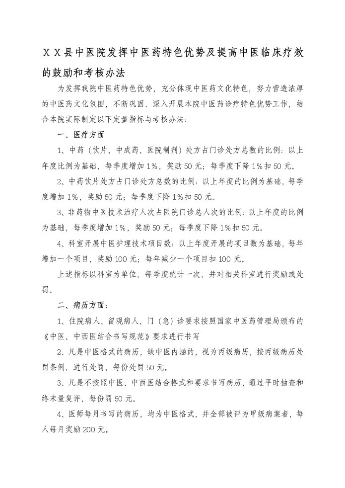 中医院发挥中医药特色优势及提高中医临床疗效的鼓励和考核办法