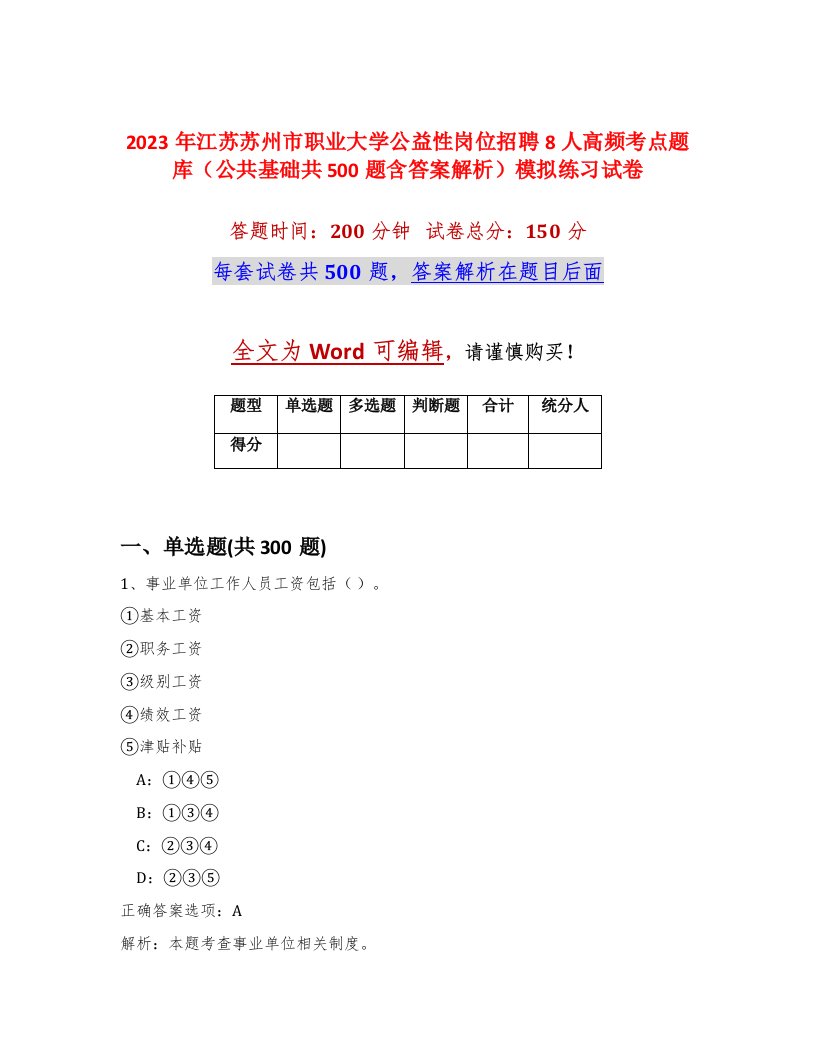 2023年江苏苏州市职业大学公益性岗位招聘8人高频考点题库公共基础共500题含答案解析模拟练习试卷