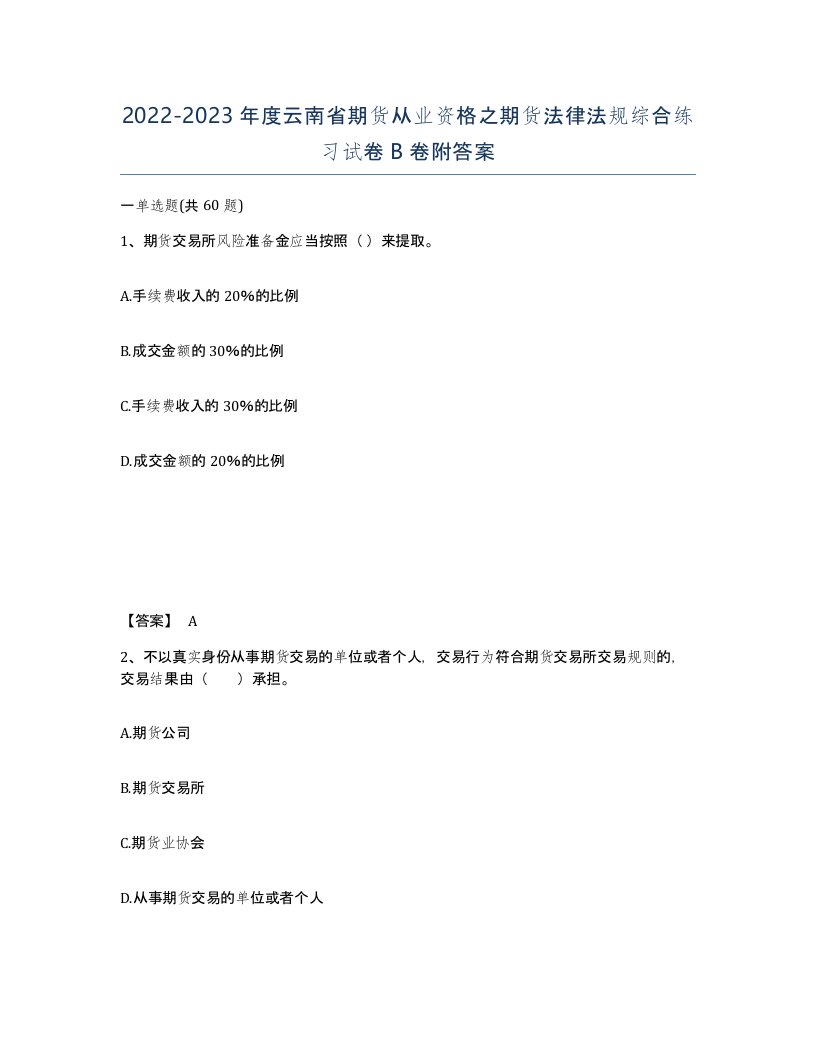 2022-2023年度云南省期货从业资格之期货法律法规综合练习试卷B卷附答案