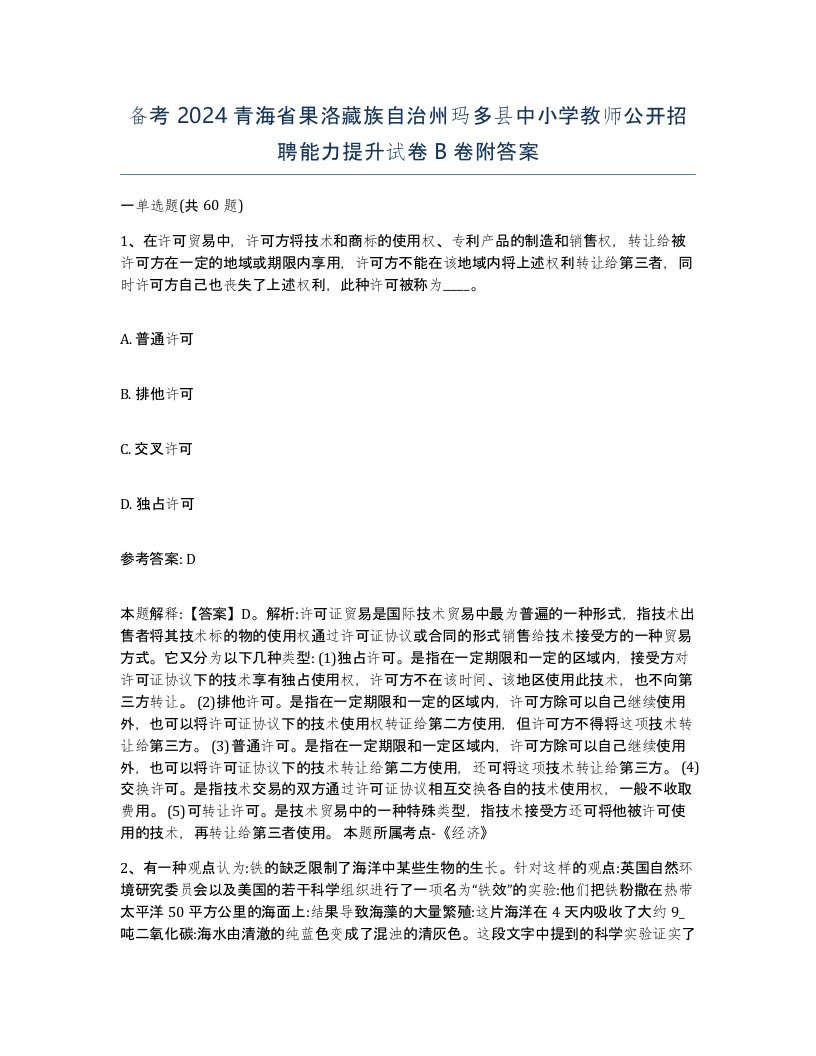 备考2024青海省果洛藏族自治州玛多县中小学教师公开招聘能力提升试卷B卷附答案