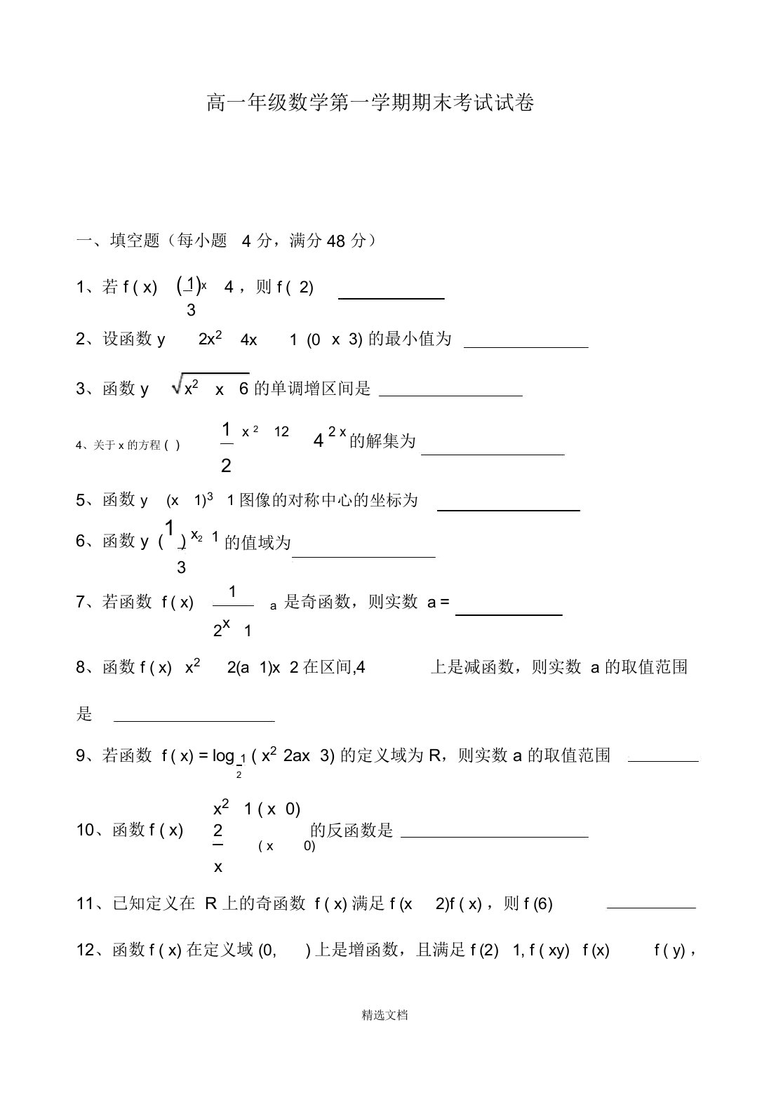 高一年级数学第一学期期末考试试卷