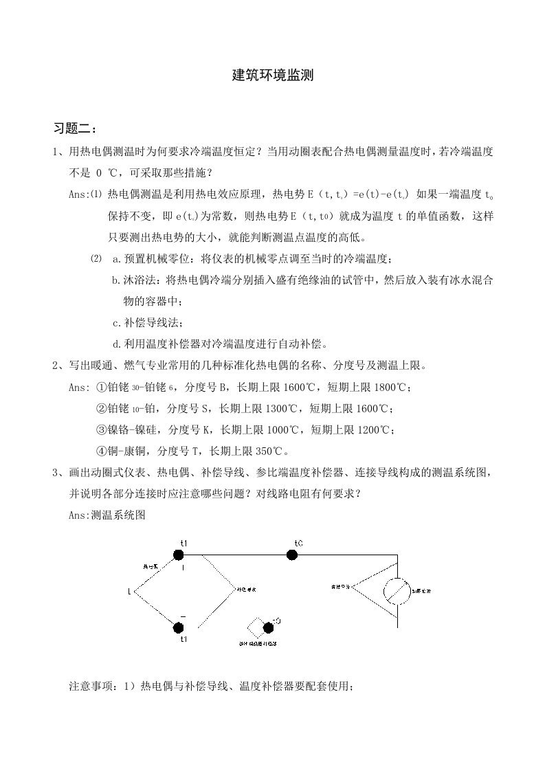 建筑环境监测习题2参考答案